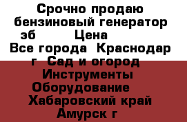 Срочно продаю бензиновый генератор эб 6500 › Цена ­ 32 000 - Все города, Краснодар г. Сад и огород » Инструменты. Оборудование   . Хабаровский край,Амурск г.